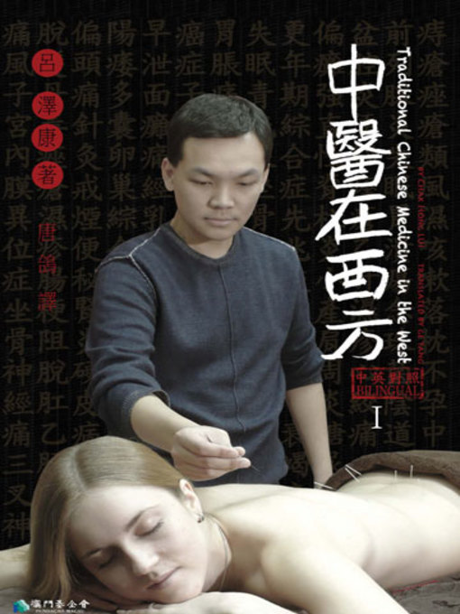 Title details for 中醫在西方 Ⅰ by 呂澤康 - Available